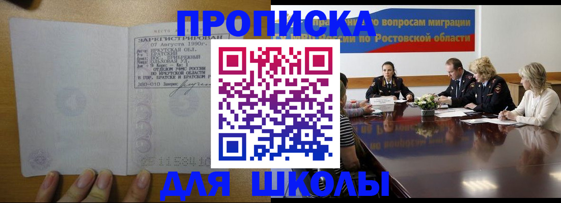 временная регистрация для школы в Люберцах